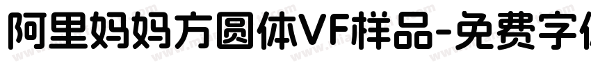 阿里妈妈方圆体VF样品字体转换