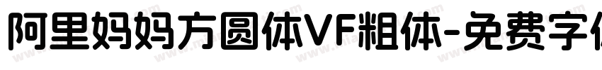 阿里妈妈方圆体VF粗体字体转换
