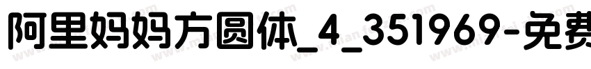 阿里妈妈方圆体_4_351969字体转换