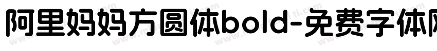 阿里妈妈方圆体bold字体转换