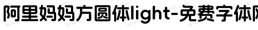 阿里妈妈方圆体light字体转换