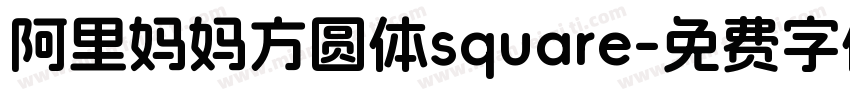 阿里妈妈方圆体square字体转换
