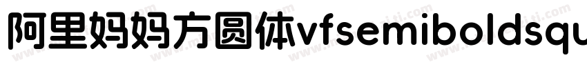 阿里妈妈方圆体vfsemiboldsquare字体下载字体转换