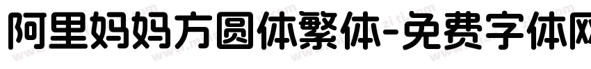 阿里妈妈方圆体繁体字体转换