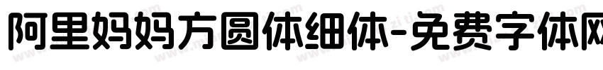 阿里妈妈方圆体细体字体转换
