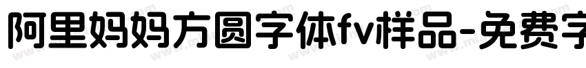 阿里妈妈方圆字体fv样品字体转换