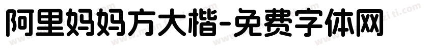 阿里妈妈方大楷字体转换