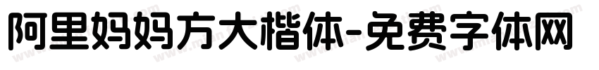 阿里妈妈方大楷体字体转换