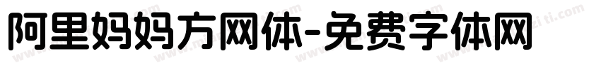 阿里妈妈方网体字体转换