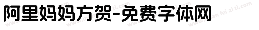 阿里妈妈方贺字体转换