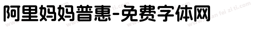 阿里妈妈普惠字体转换