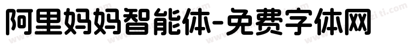 阿里妈妈智能体字体转换