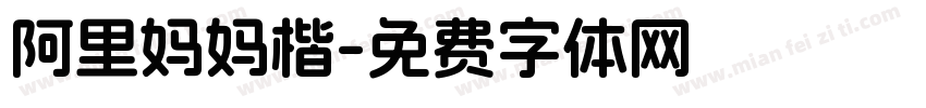 阿里妈妈楷字体转换