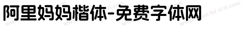 阿里妈妈楷体字体转换