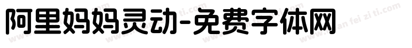 阿里妈妈灵动字体转换