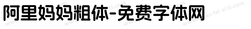 阿里妈妈粗体字体转换