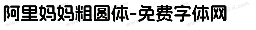 阿里妈妈粗圆体字体转换