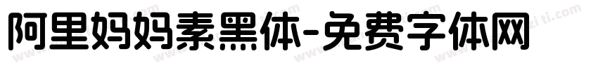 阿里妈妈素黑体字体转换