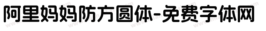 阿里妈妈防方圆体字体转换