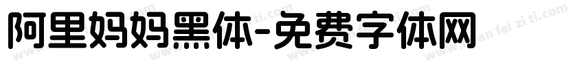 阿里妈妈黑体字体转换