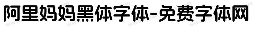 阿里妈妈黑体字体字体转换