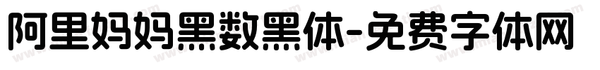阿里妈妈黑数黑体字体转换