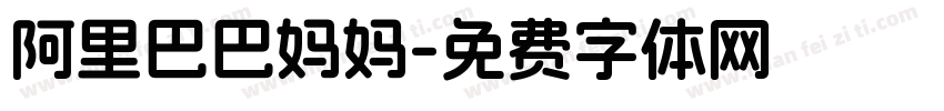 阿里巴巴妈妈字体转换