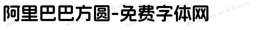 阿里巴巴方圆字体转换