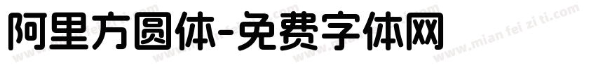 阿里方圆体字体转换