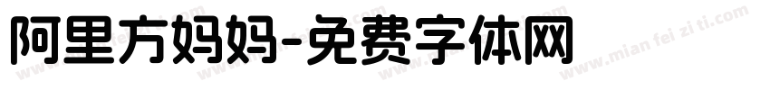 阿里方妈妈字体转换