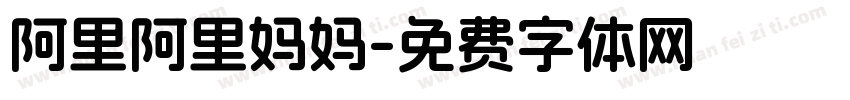 阿里阿里妈妈字体转换