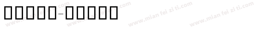 灵动手写体字体转换
