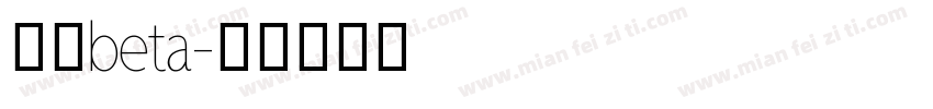 阿里beta字体转换