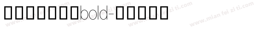 阿里妈妈数字体bold字体转换