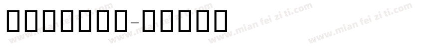 阿里妈妈数字黑字体转换