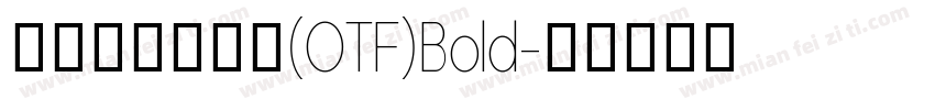 阿里妈妈数黑体(OTF)Bold字体转换