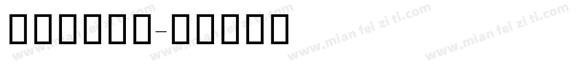 阿里妈妈方体字体转换