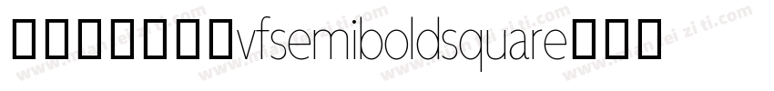 阿里妈妈方圆体vfsemiboldsquare字体下载字体转换