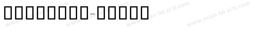 阿里妈妈黑体字体字体转换