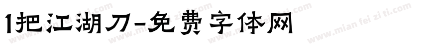 1把江湖刀字体转换
