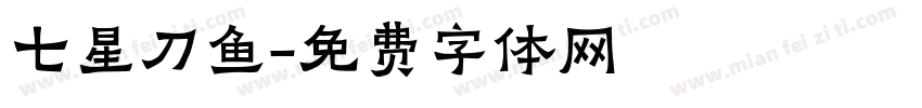 七星刀鱼字体转换