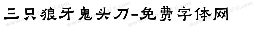 三只狼牙鬼头刀字体转换