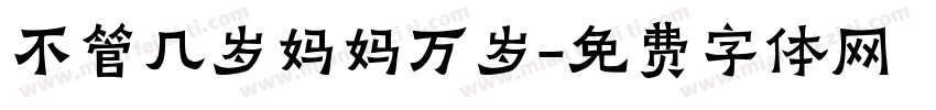 不管几岁妈妈万岁字体转换