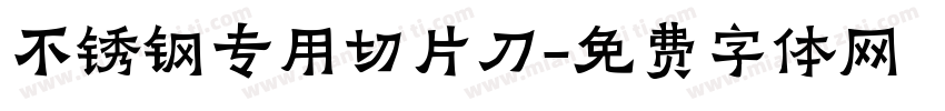 不锈钢专用切片刀字体转换