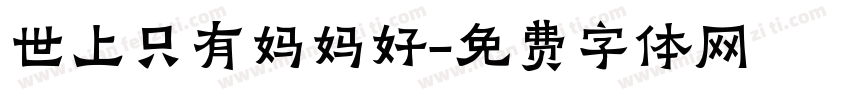 世上只有妈妈好字体转换