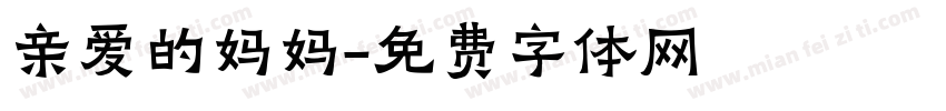 亲爱的妈妈字体转换