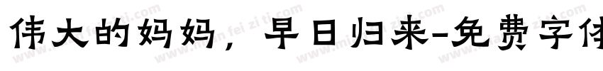 伟大的妈妈，早日归来字体转换