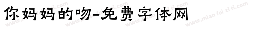 你妈妈的吻字体转换