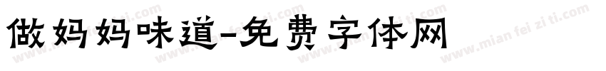 做妈妈味道字体转换