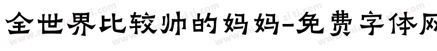 全世界比较帅的妈妈字体转换